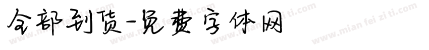 全部到货字体转换