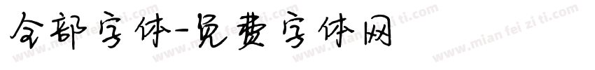 全部字体字体转换