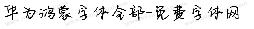 华为鸿蒙字体全部字体转换