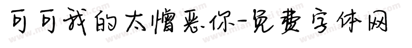 可可我的太憎恶你字体转换