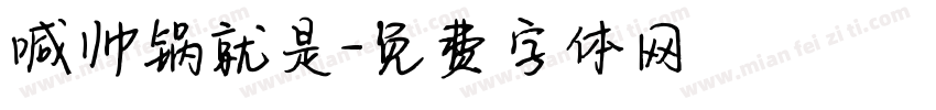 喊帅锅就是字体转换