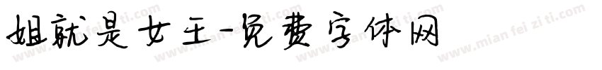姐就是女王字体转换