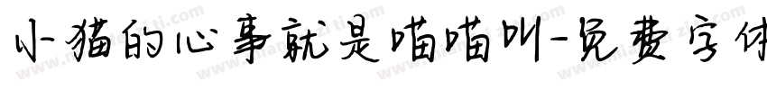 小猫的心事就是喵喵叫字体转换