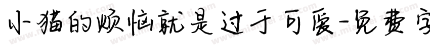 小猫的烦恼就是过于可爱字体转换