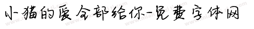 小猫的爱全部给你字体转换