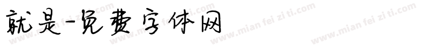 就是字体转换