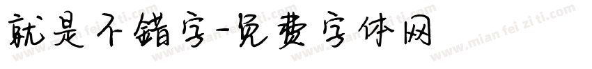 就是不錯字字体转换