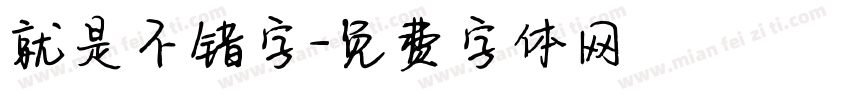 就是不错字字体转换