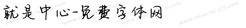 就是中心字体转换