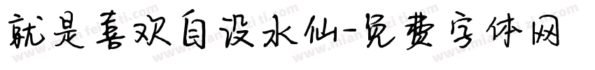 就是喜欢自设水仙字体转换