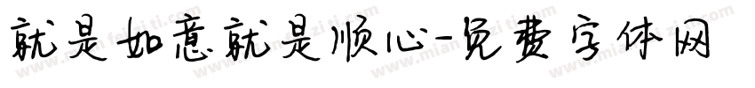 就是如意就是顺心字体转换