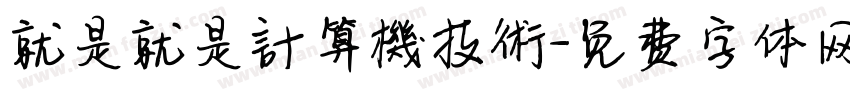 就是就是計算機技術字体转换