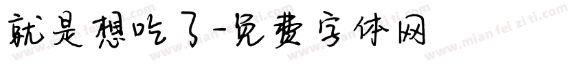 就是想吃了字体转换