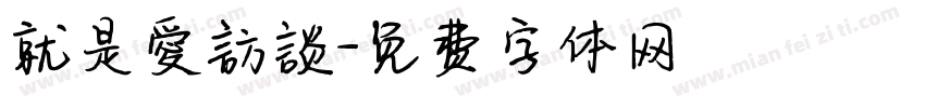 就是愛訪談字体转换