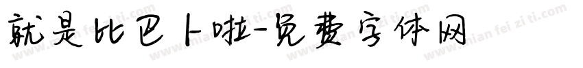就是比巴卜啦字体转换