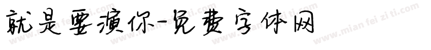 就是要演你字体转换