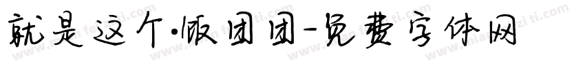 就是这个·饭团团字体转换
