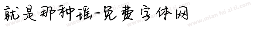 就是那种瑶字体转换