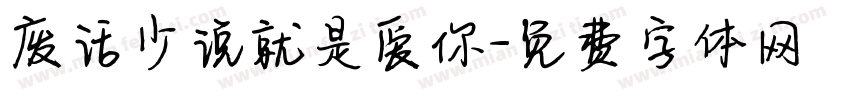 废话少说就是爱你字体转换