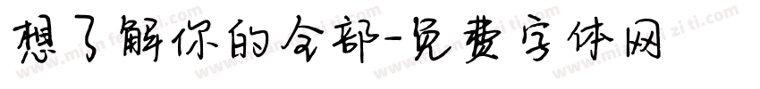 想了解你的全部字体转换
