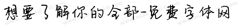 想要了解你的全部字体转换