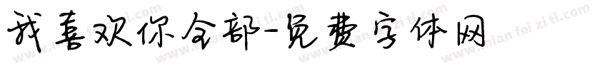 我喜欢你全部字体转换