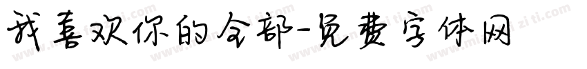 我喜欢你的全部字体转换