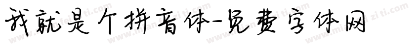 我就是个拼音体字体转换