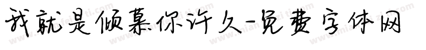 我就是倾慕你许久字体转换