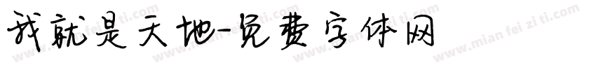 我就是天地字体转换