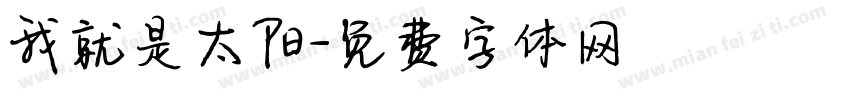 我就是太阳字体转换