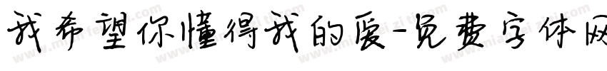 我希望你懂得我的爱字体转换