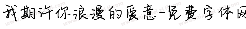 我期许你浪漫的爱意字体转换