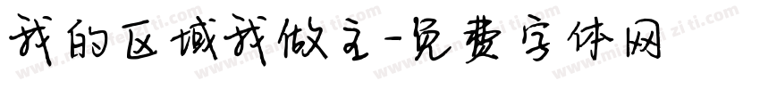 我的区域我做主字体转换
