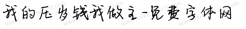 我的压岁钱我做主字体转换