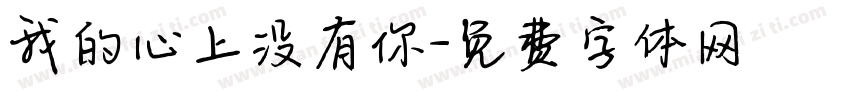 我的心上没有你字体转换 我的心上没有你字体转换