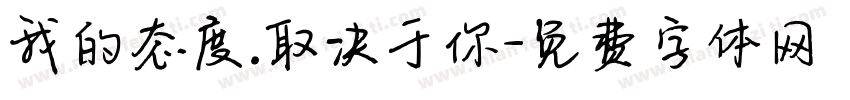 我的态度.取决于你字体转换