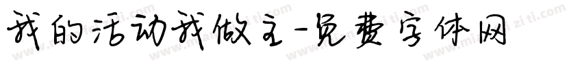 我的活动我做主字体转换