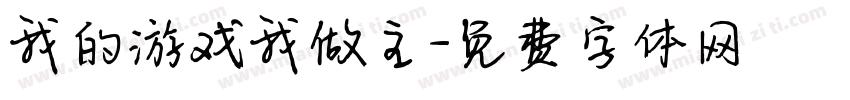 我的游戏我做主字体转换