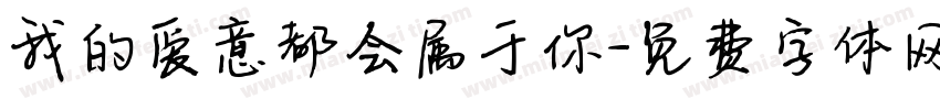 我的爱意都会属于你字体转换