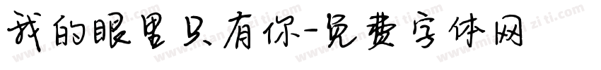 我的眼里只有你字体转换