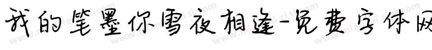 我的笔墨你雪夜相逢字体转换