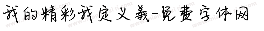 我的精彩我定义義字体转换