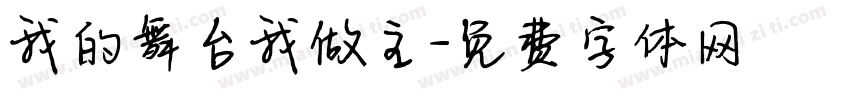我的舞台我做主字体转换