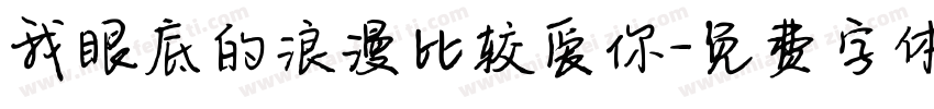 我眼底的浪漫比较爱你字体转换