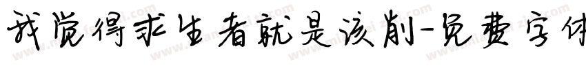 我觉得求生者就是该削字体转换