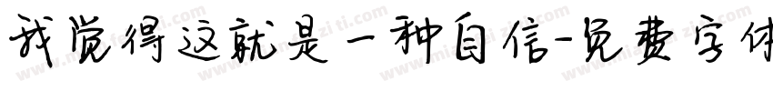 我觉得这就是一种自信字体转换