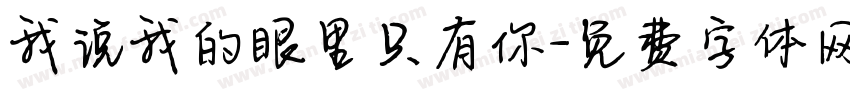 我说我的眼里只有你字体转换