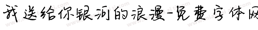 我送给你银河的浪漫字体转换