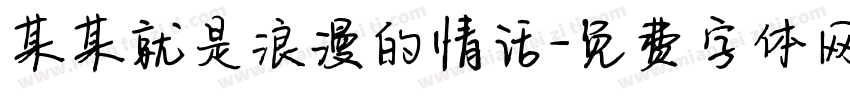 某某就是浪漫的情话字体转换